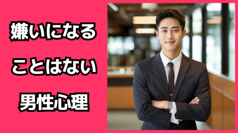 嫌いになることはないと言う男性心理!彼氏のことは信じていいの? – 脈あり白書