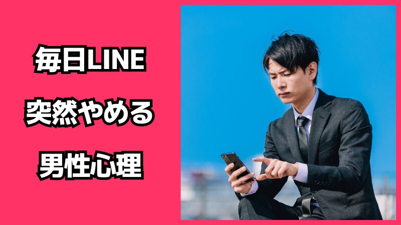 毎日LINEしてたのに突然やめる男性心理