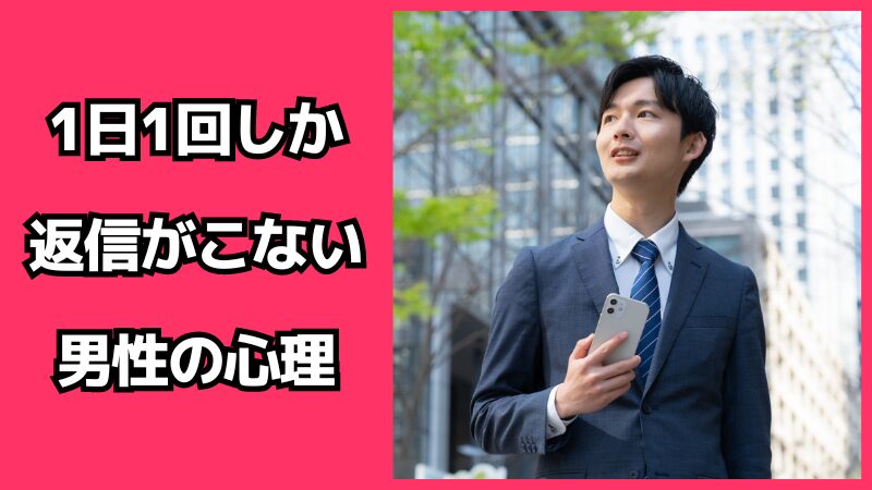 1日1回しか返信がこない男性の心理