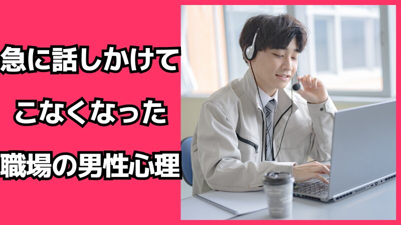 急に話しかけてこなくなった職場の男性心理とは？気になる理由と対処法