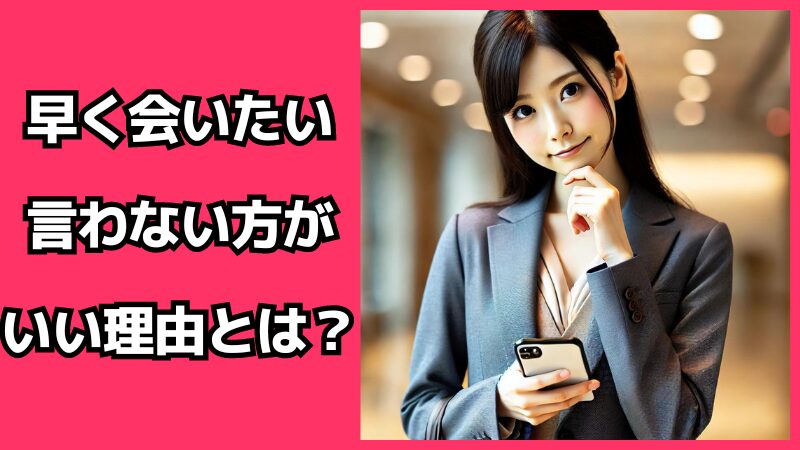 早く会いたいと言わない方がいい理由とは？男性心理を徹底解説