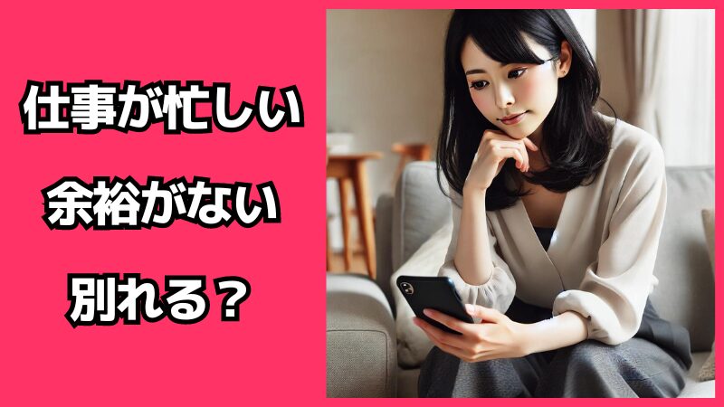 「仕事が忙しい、余裕がない」彼氏と別れるべきタイミングとは？