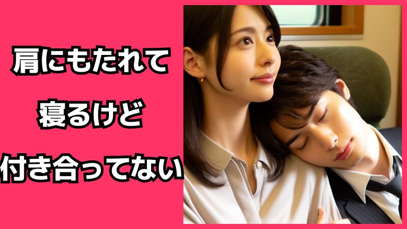 肩にもたれて寝るけど付き合ってない…これって脈あり？男性心理を解説