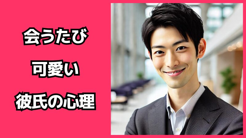 会うたびに「可愛い」と言う彼氏の心理とは？その本音と愛情のサインを読み解く方法