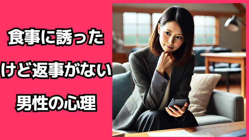 食事に誘ったけど返事がない男性の心理とは？これって脈なし？