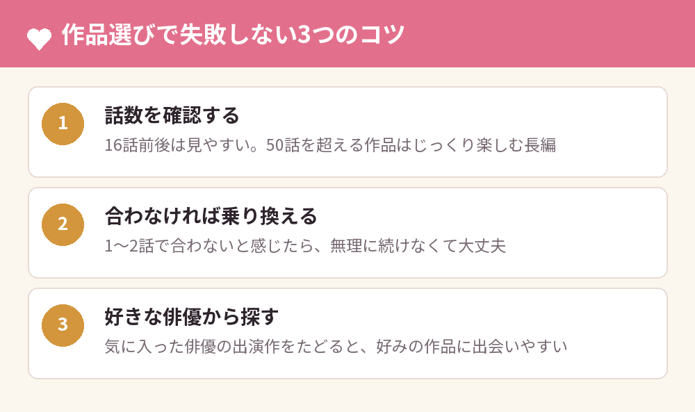 作品選びで失敗しない3つのコツ