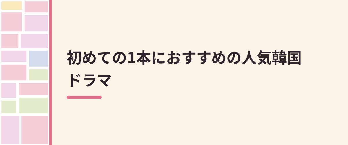 初めての1本におすすめの人気韓国ドラマ