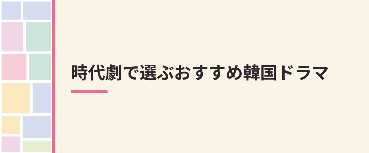 時代劇で選ぶおすすめ韓国ドラマ