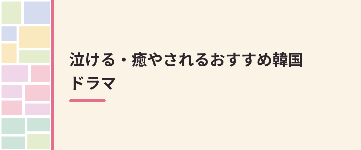泣ける・癒やされるおすすめ韓国ドラマ