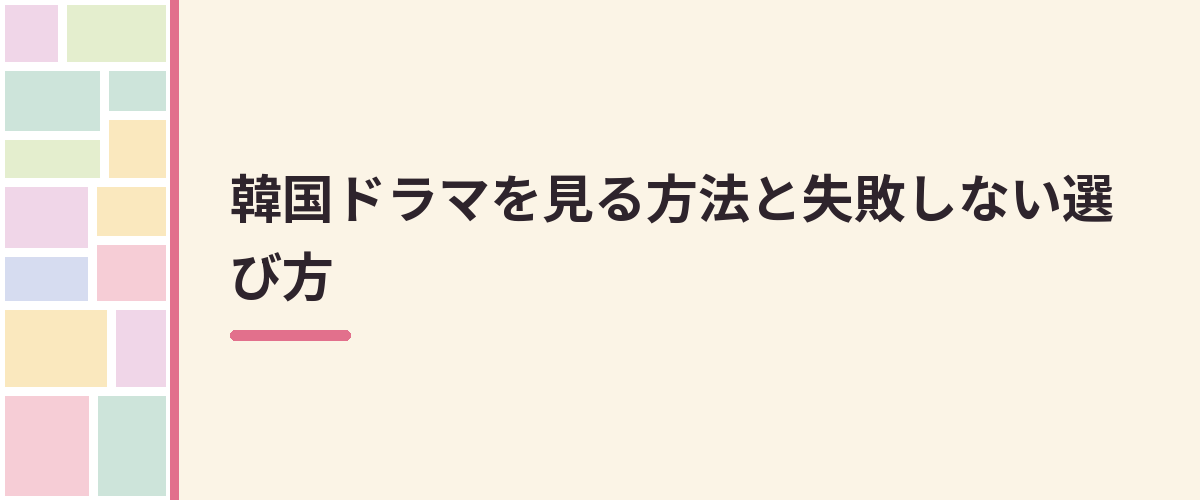 韓国ドラマを見る方法と失敗しない選び方
