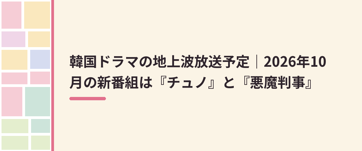 韓国ドラマの地上波放送予定｜2026年10月の新番組は『チュノ』と『悪魔判事』