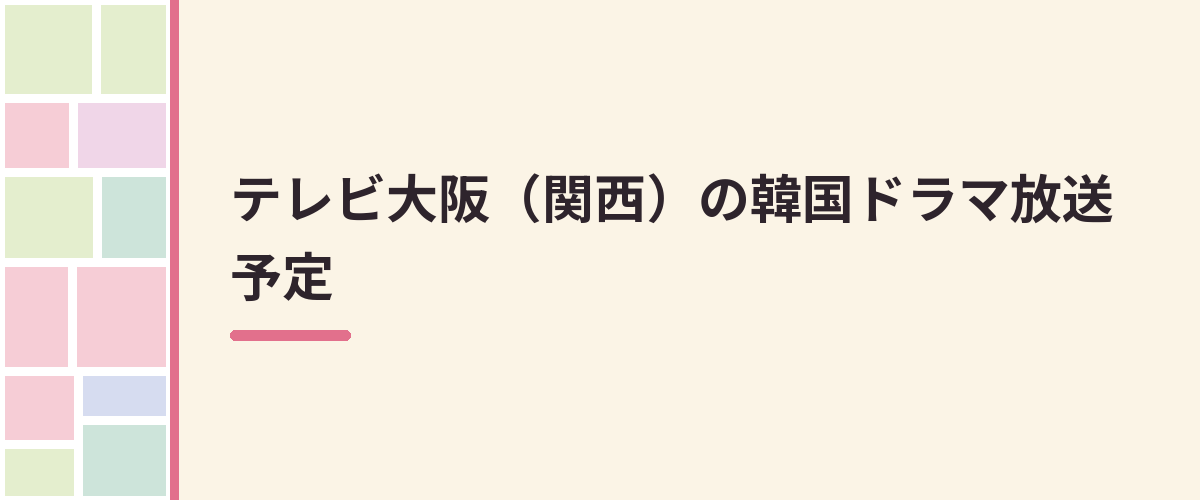 テレビ大阪（関西）の韓国ドラマ放送予定