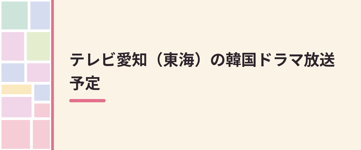テレビ愛知（東海）の韓国ドラマ放送予定