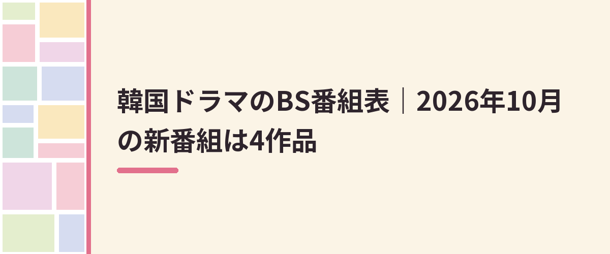 韓国ドラマのBS番組表｜2026年10月の新番組は4作品