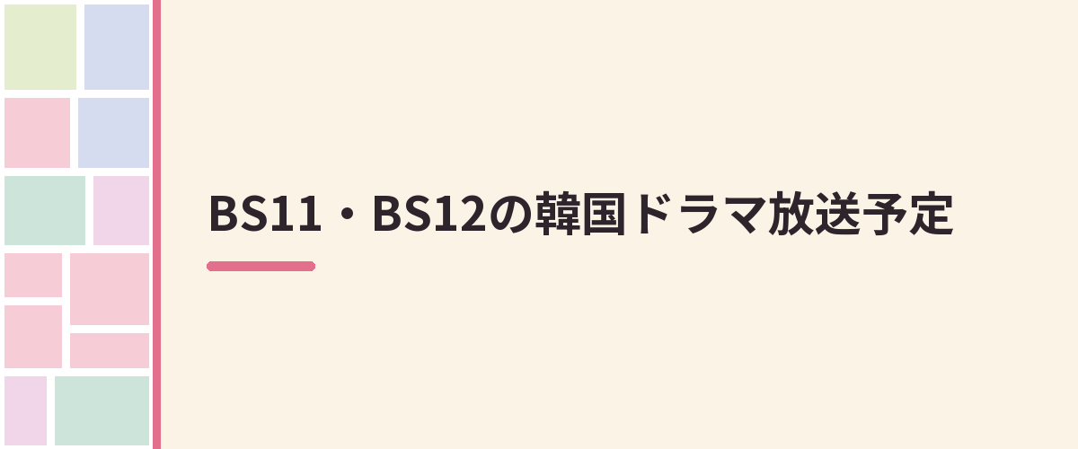 BS11・BS12の韓国ドラマ放送予定