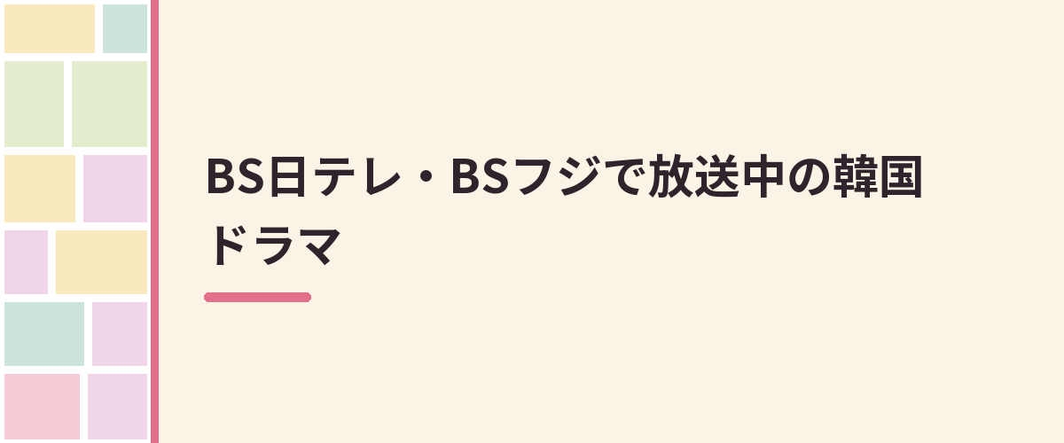 BS日テレ・BSフジで放送中の韓国ドラマ