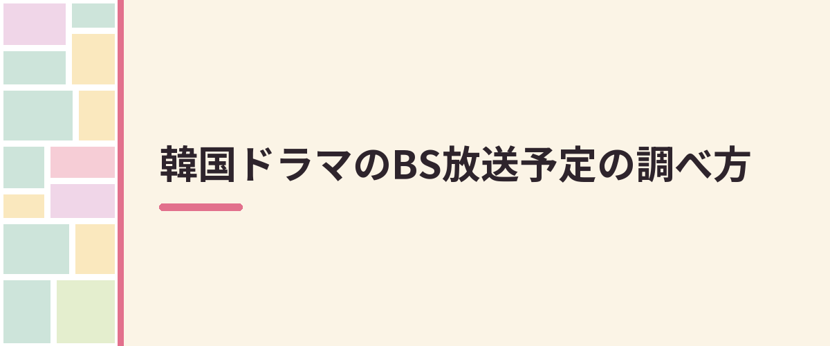 韓国ドラマのBS放送予定の調べ方