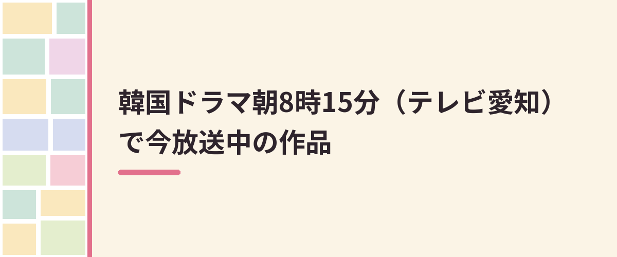 韓国ドラマ朝8時15分（テレビ愛知）で今放送中の作品