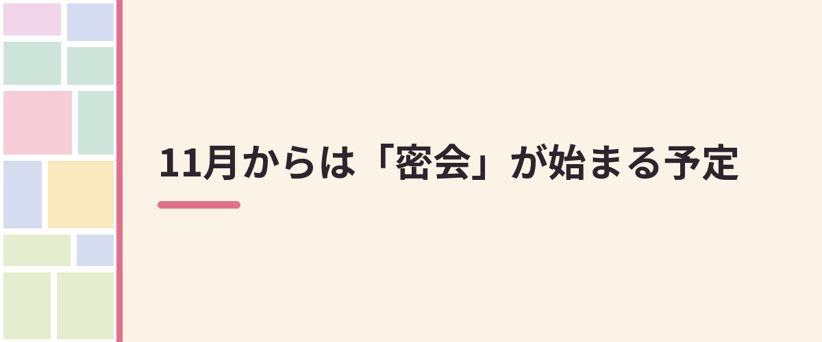 11月からは「密会」が始まる予定