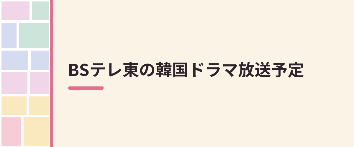 BSテレ東の韓国ドラマ放送予定