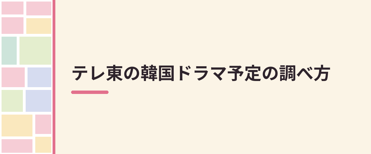 テレ東の韓国ドラマ予定の調べ方