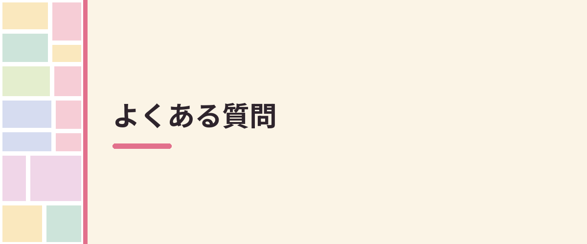 よくある質問