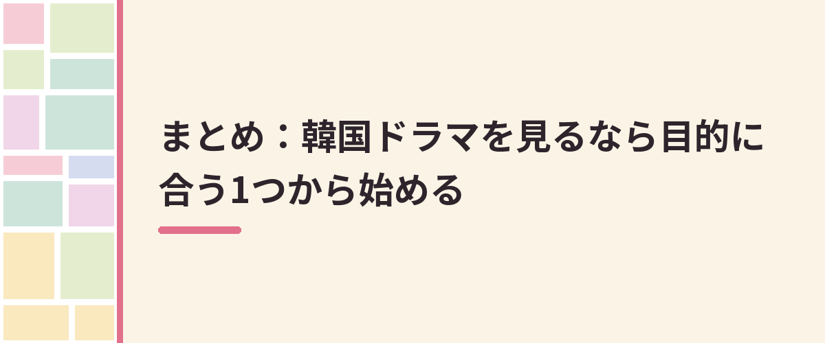 まとめ：韓国ドラマを見るなら目的に合う1つから始める