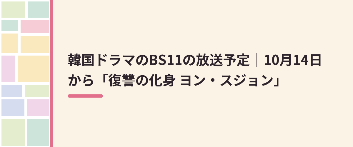 韓国ドラマのBS11の放送予定|10月14日から「復讐の化身 ヨン・スジョン」