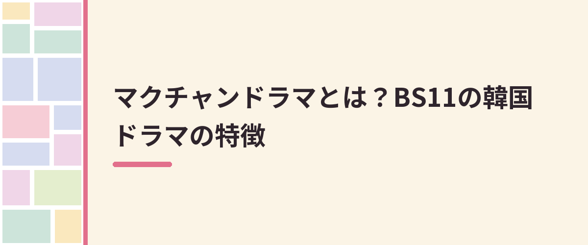 マクチャンドラマとは?BS11の韓国ドラマの特徴