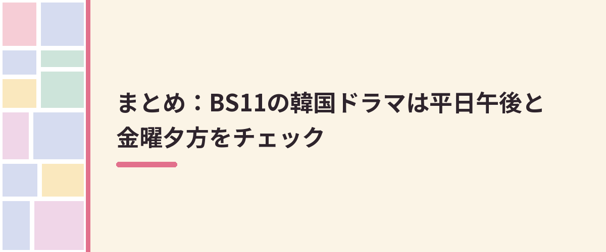 まとめ:BS11の韓国ドラマは平日午後と金曜夕方をチェック