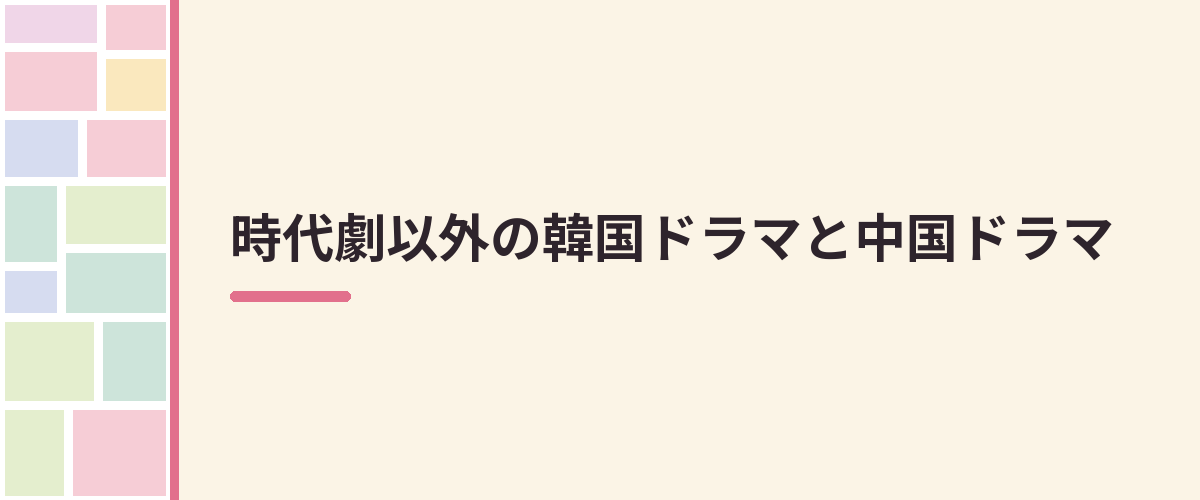 時代劇以外の韓国ドラマと中国ドラマ