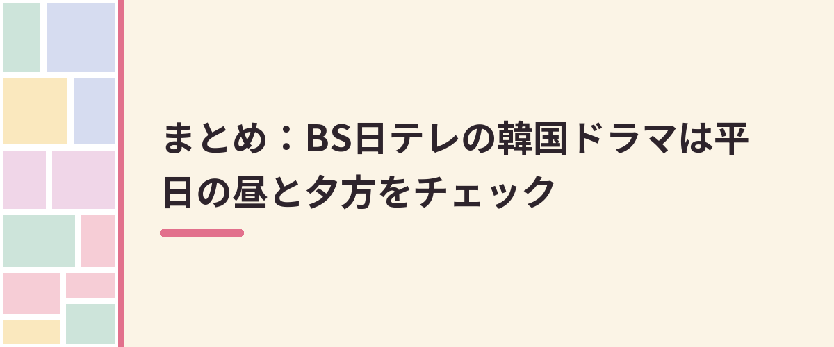 まとめ：BS日テレの韓国ドラマは平日の昼と夕方をチェック