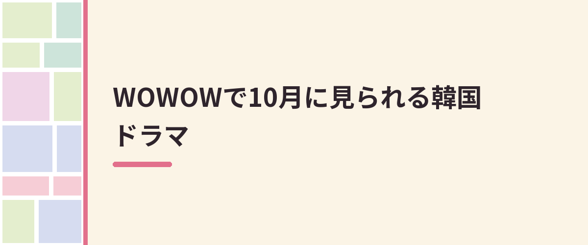 WOWOWで10月に見られる韓国ドラマ