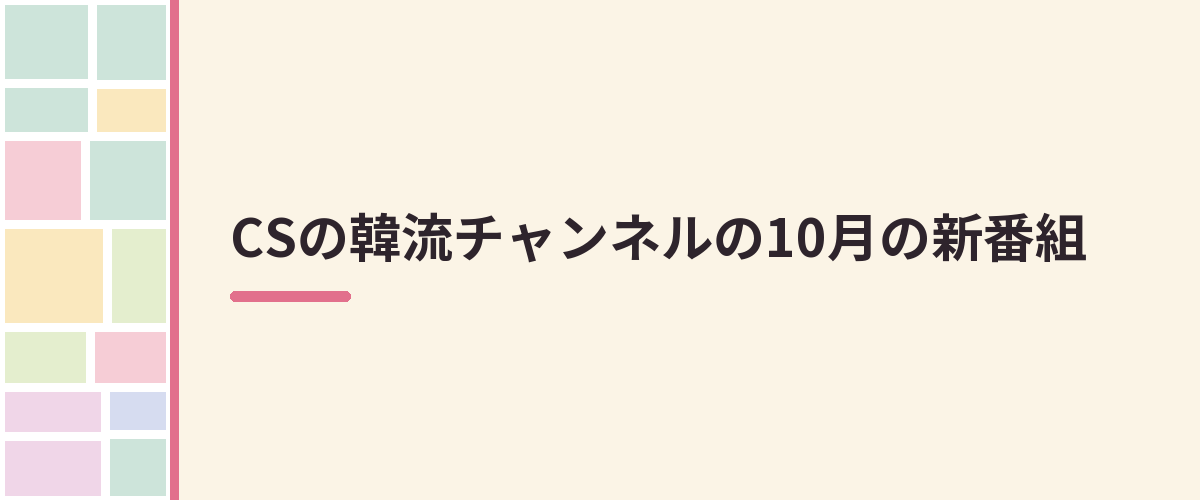 CSの韓流チャンネルの10月の新番組