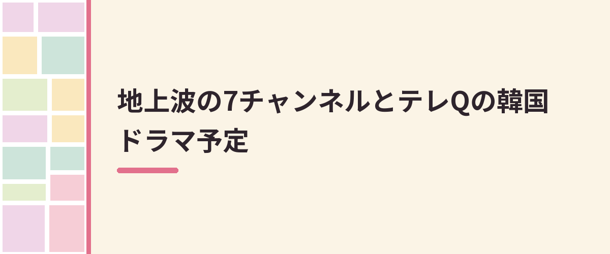 地上波の7チャンネルとテレQの韓国ドラマ予定