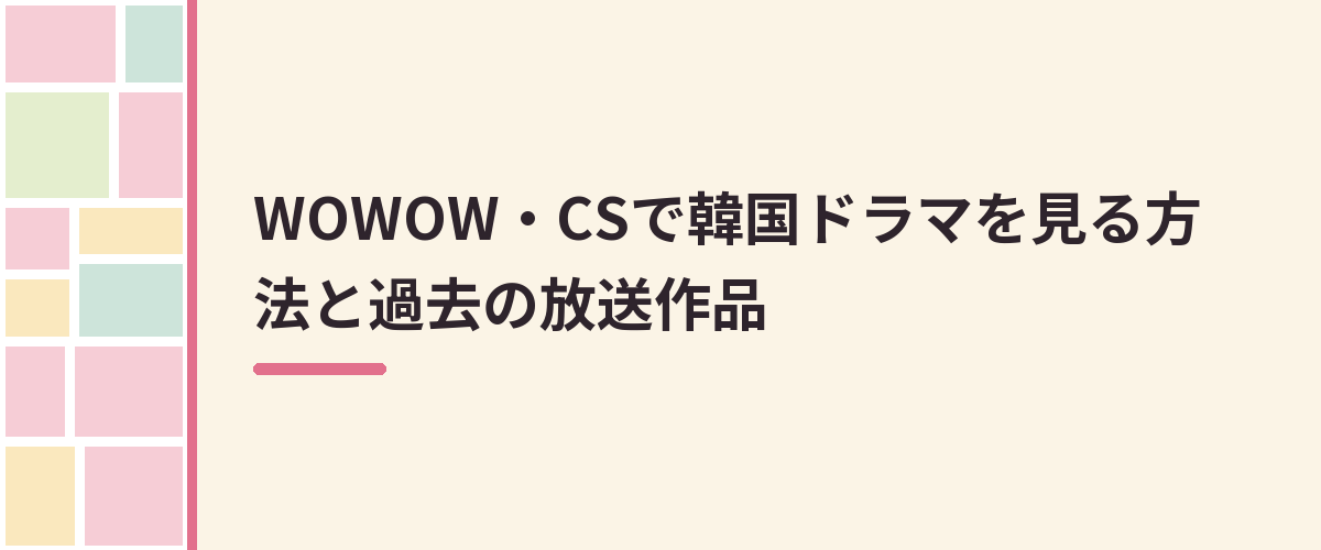 WOWOW・CSで韓国ドラマを見る方法と過去の放送作品