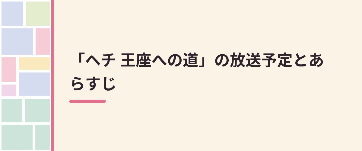 「ヘチ 王座への道」の放送予定とあらすじ