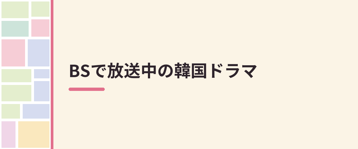 BSで放送中の韓国ドラマ
