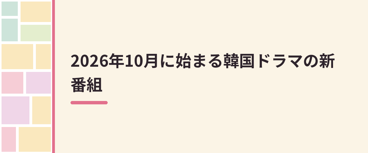 2026年10月に始まる韓国ドラマの新番組