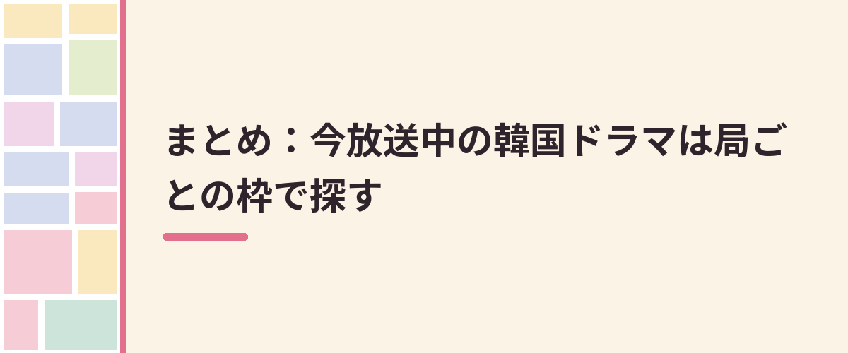 まとめ：今放送中の韓国ドラマは局ごとの枠で探す