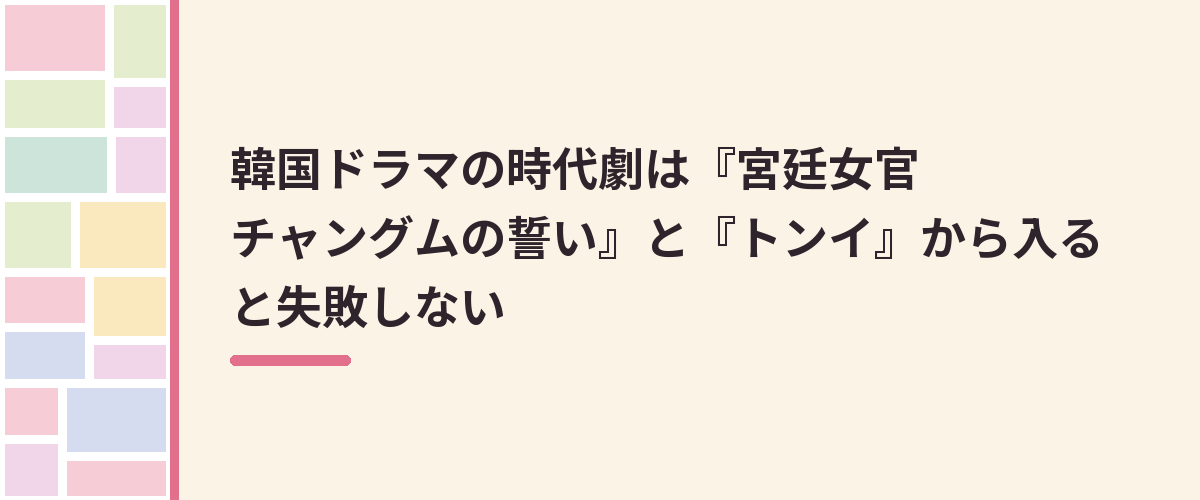 韓国ドラマの時代劇は『宮廷女官チャングムの誓い』と『トンイ』から入ると失敗しない