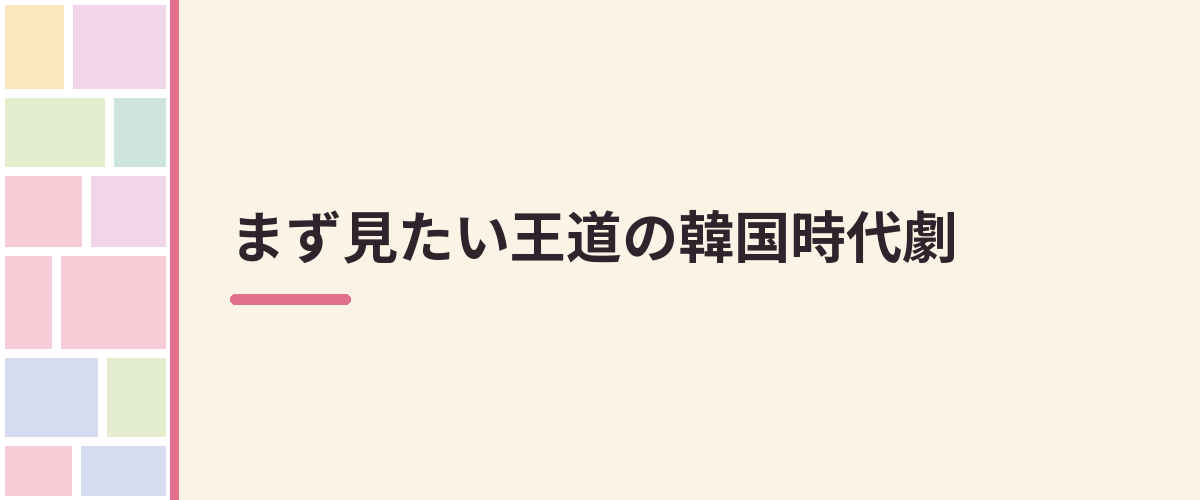 まず見たい王道の韓国時代劇