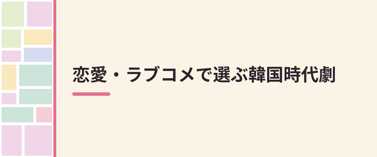 恋愛・ラブコメで選ぶ韓国時代劇