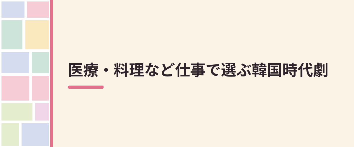 医療・料理など仕事で選ぶ韓国時代劇