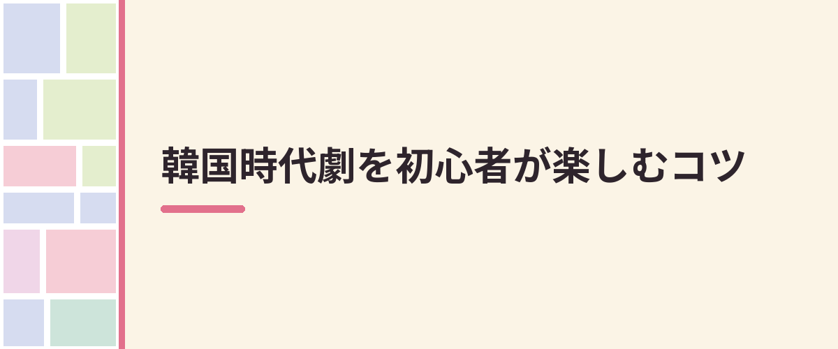韓国時代劇を初心者が楽しむコツ