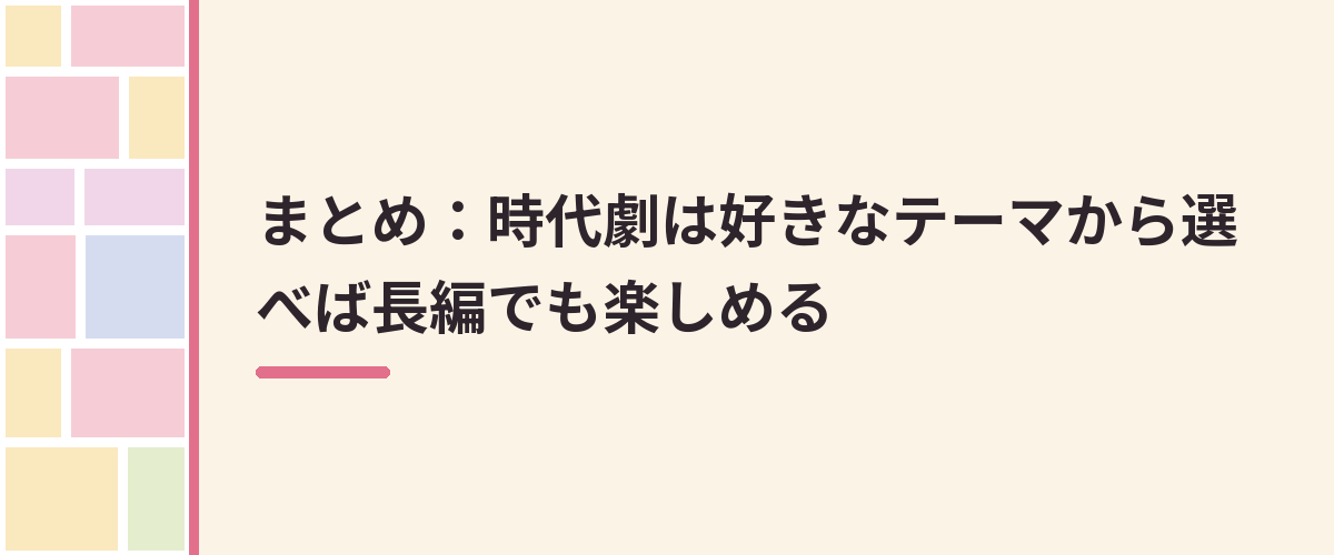 まとめ：時代劇は好きなテーマから選べば長編でも楽しめる