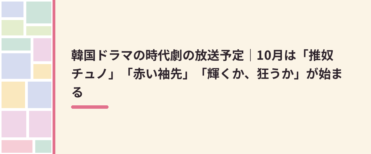 韓国ドラマの時代劇の放送予定｜10月は「推奴 チュノ」「赤い袖先」「輝くか、狂うか」が始まる
