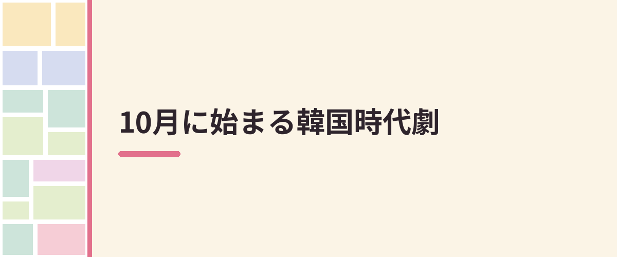 10月に始まる韓国時代劇