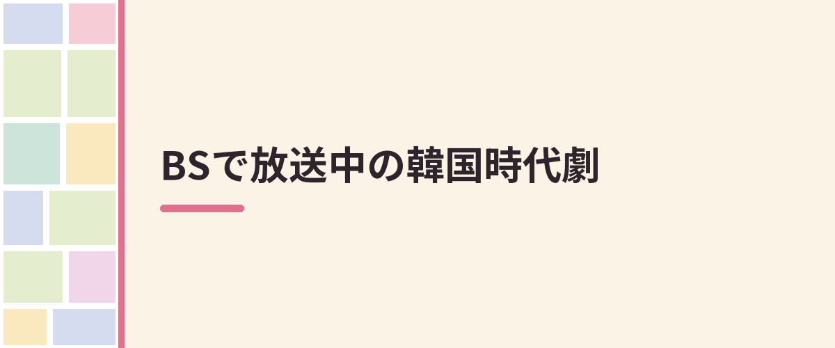 BSで放送中の韓国時代劇