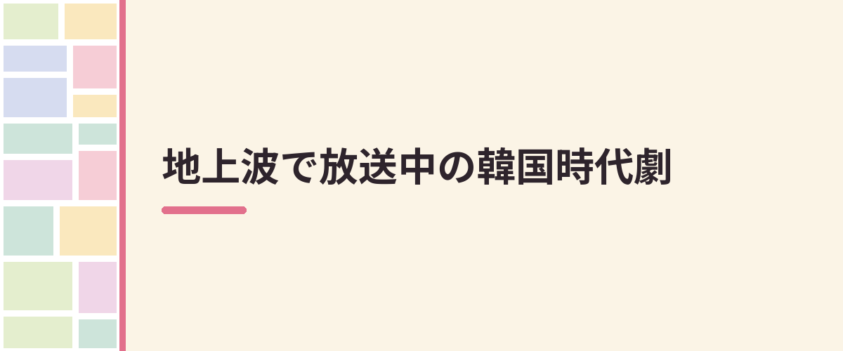 地上波で放送中の韓国時代劇